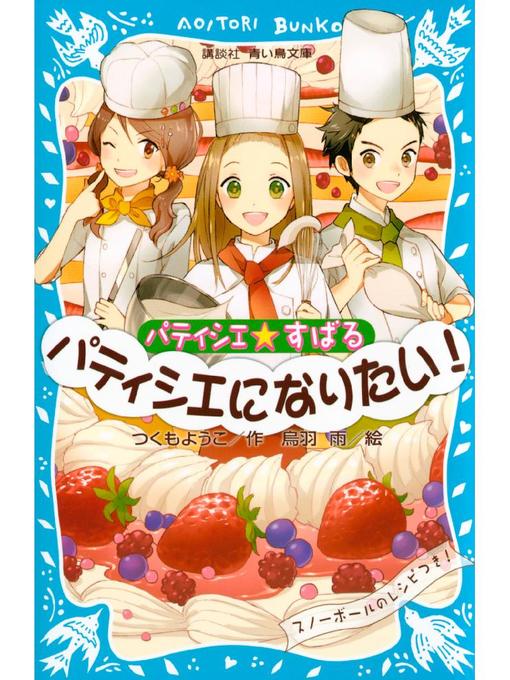 Title details for パティシエ☆すばる パティシエになりたい!: 本編 by つくもようこ - Available